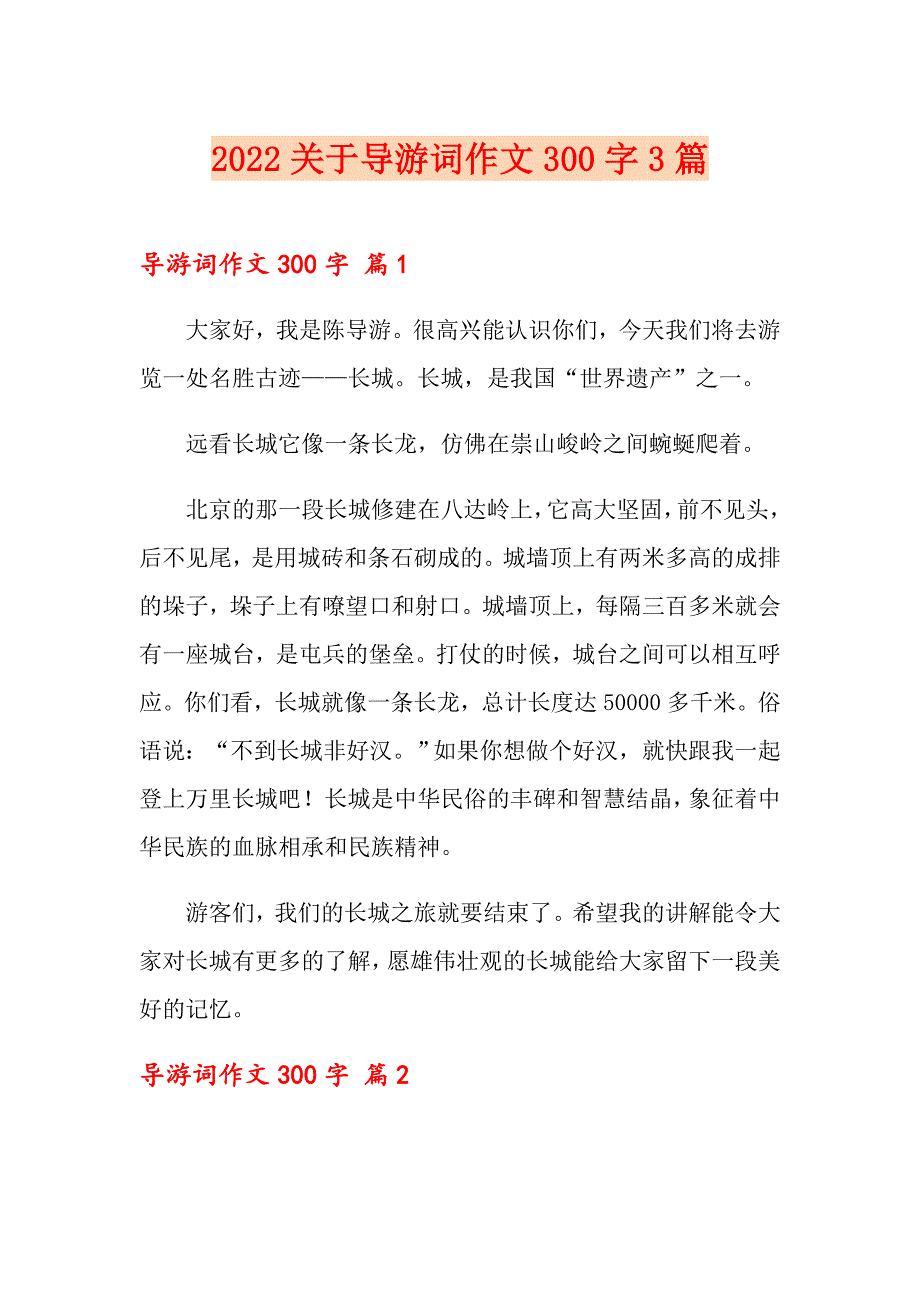 2022关于导游词作文300字3篇_第1页