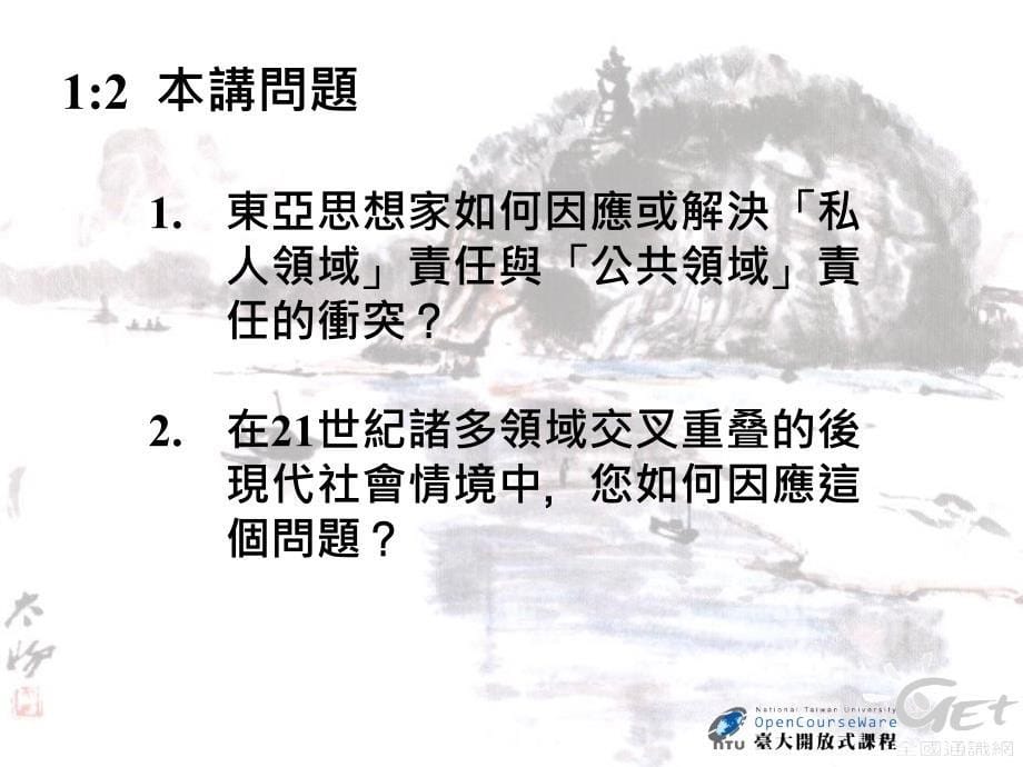 东亚世思想家对公私领域分际的思考_第5页