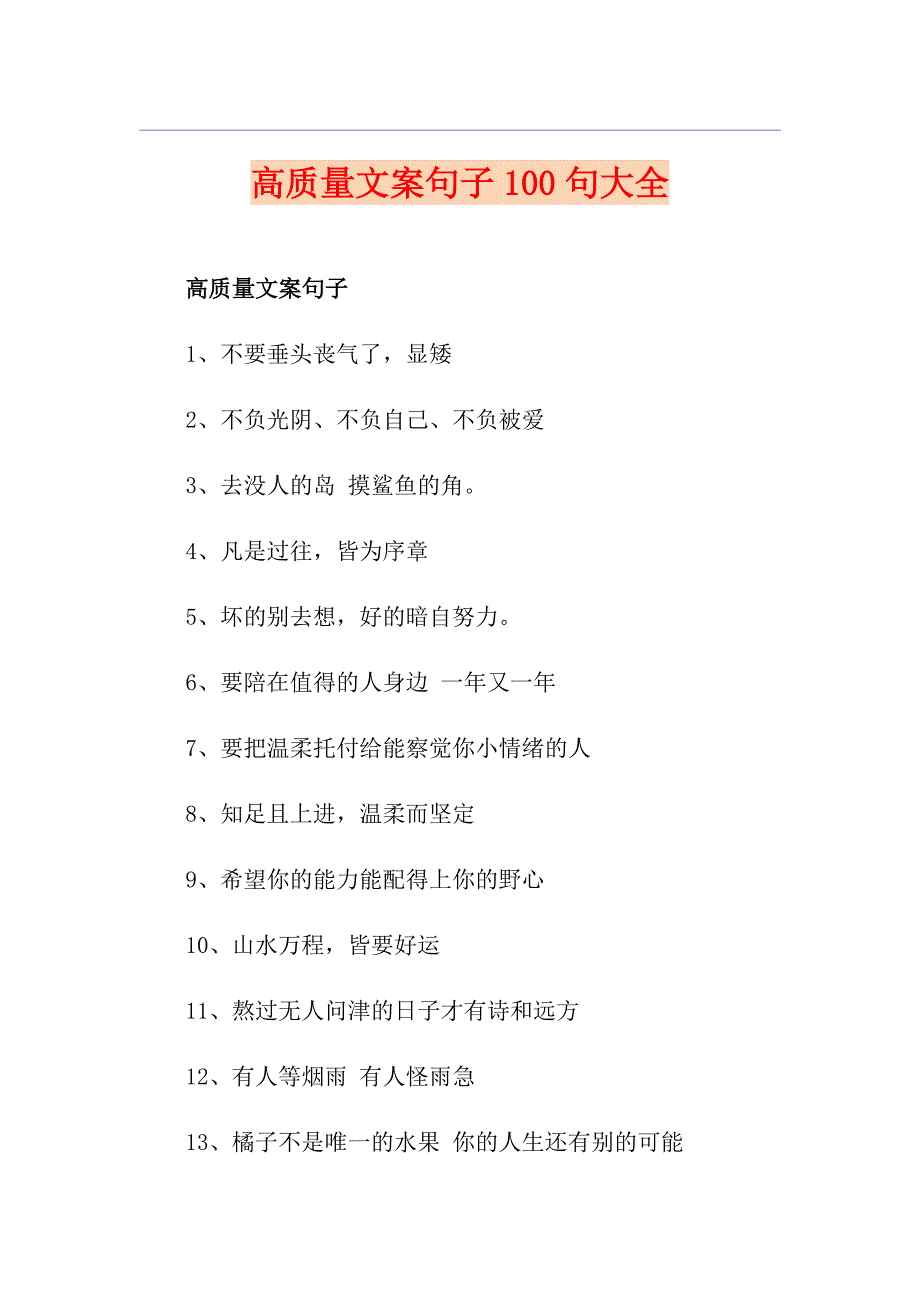 高质量文案句子100句大全_第1页