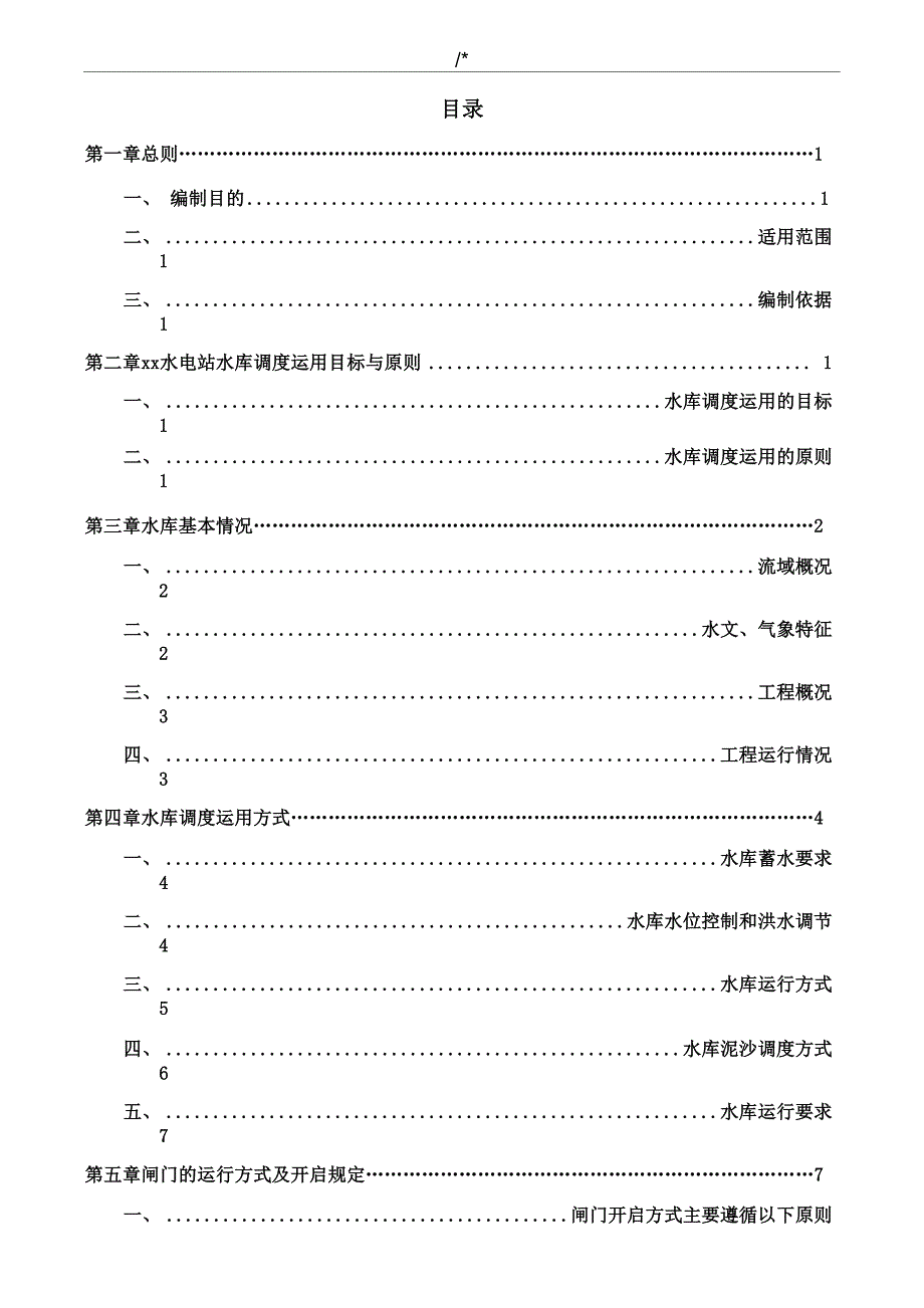 2016年度某水电站水库调度运行方案计划_第1页