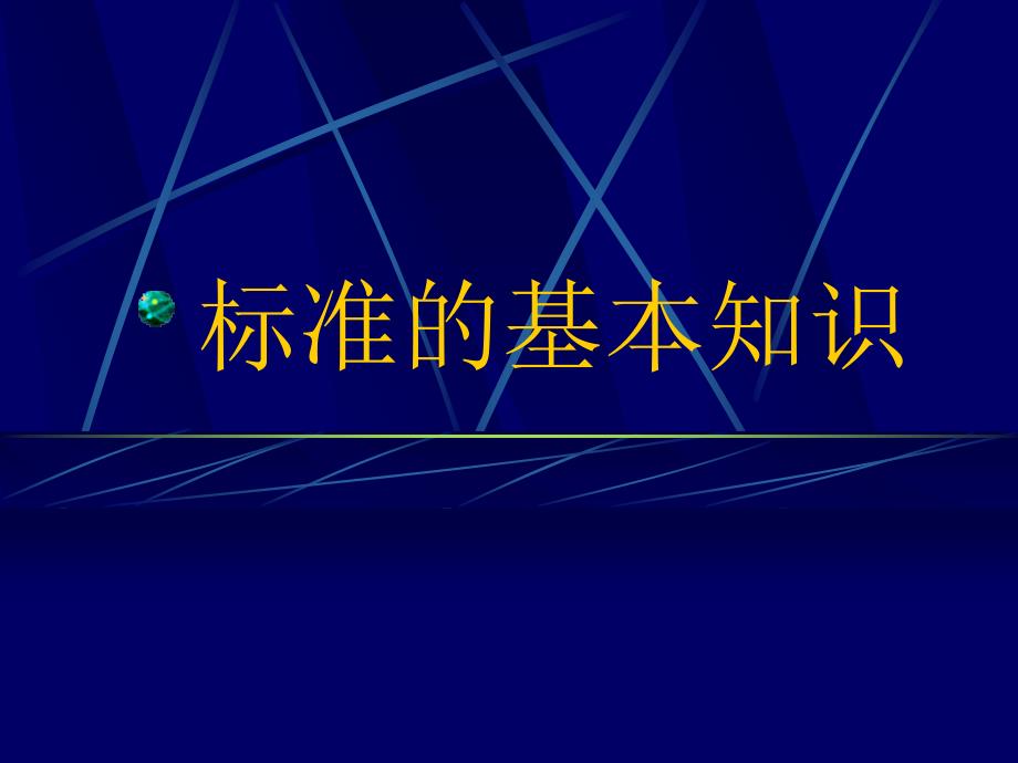 《标准的基本知识》PPT课件_第1页