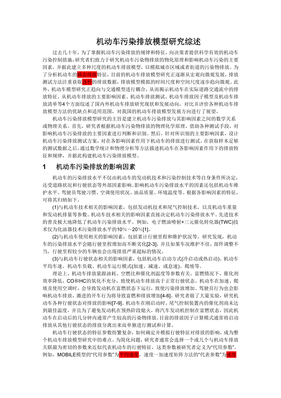 机动车污染排放模型研究综述_第1页