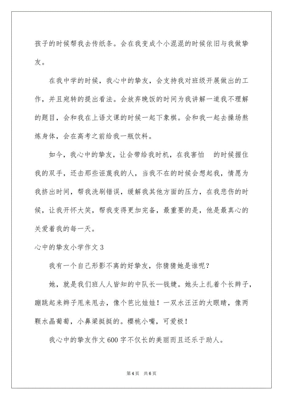 2023年心中的朋友小学作文范文.docx_第4页