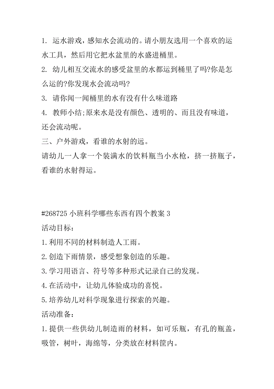 2023年小班科学哪些东西有四个教案3篇（完整文档）_第4页