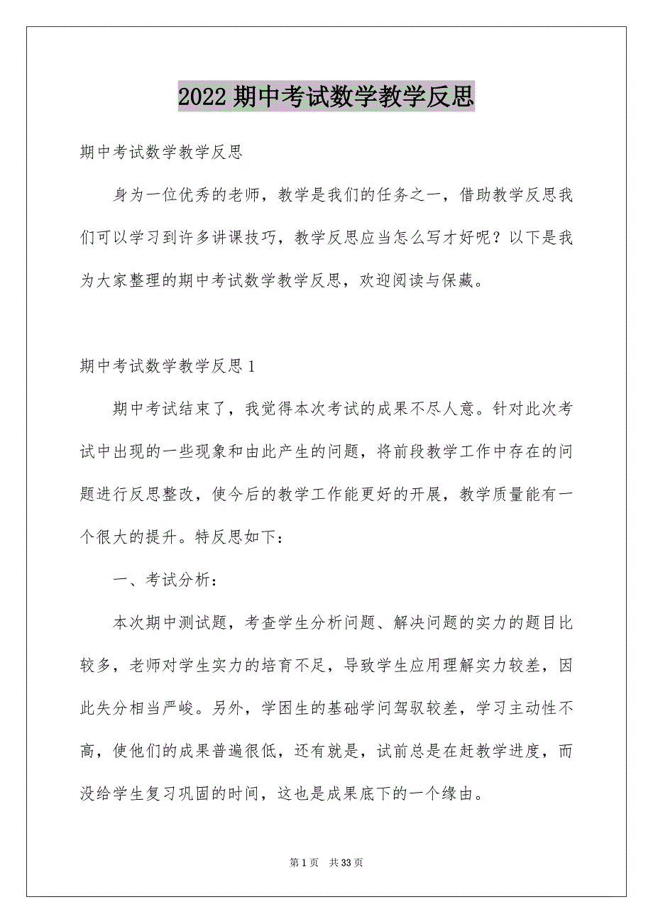 期中考试数学教学反思_第1页