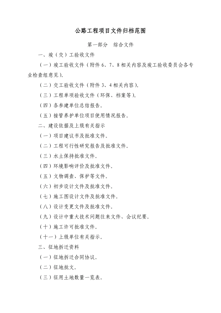 公路工程项目文件归档范围_第1页