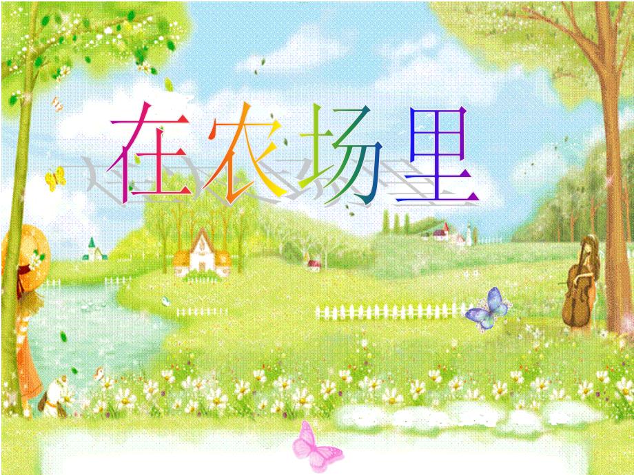 最新一年级上册音乐课件－在农场里｜花城版_第1页