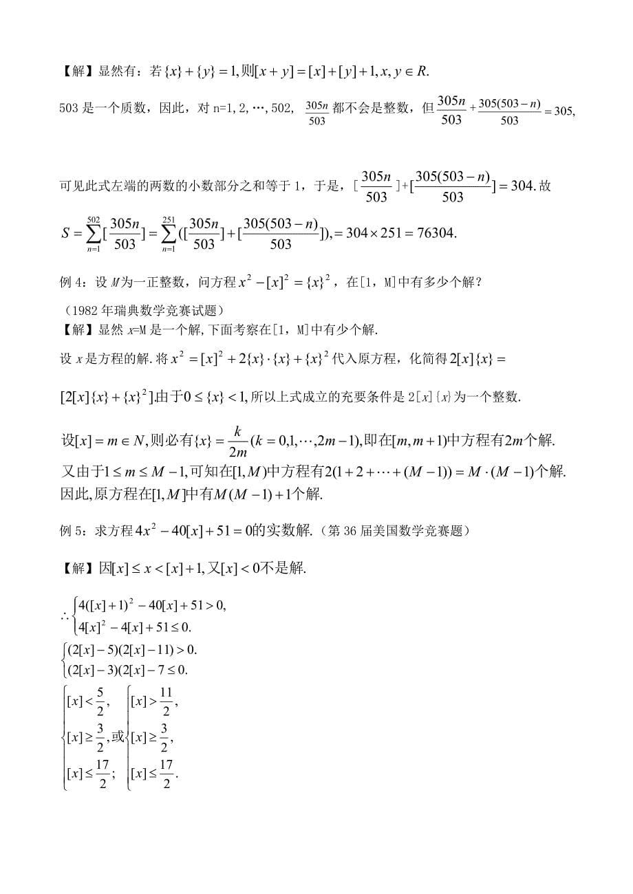 高中数学 奥赛辅导第五讲高斯函数解析.doc_第5页
