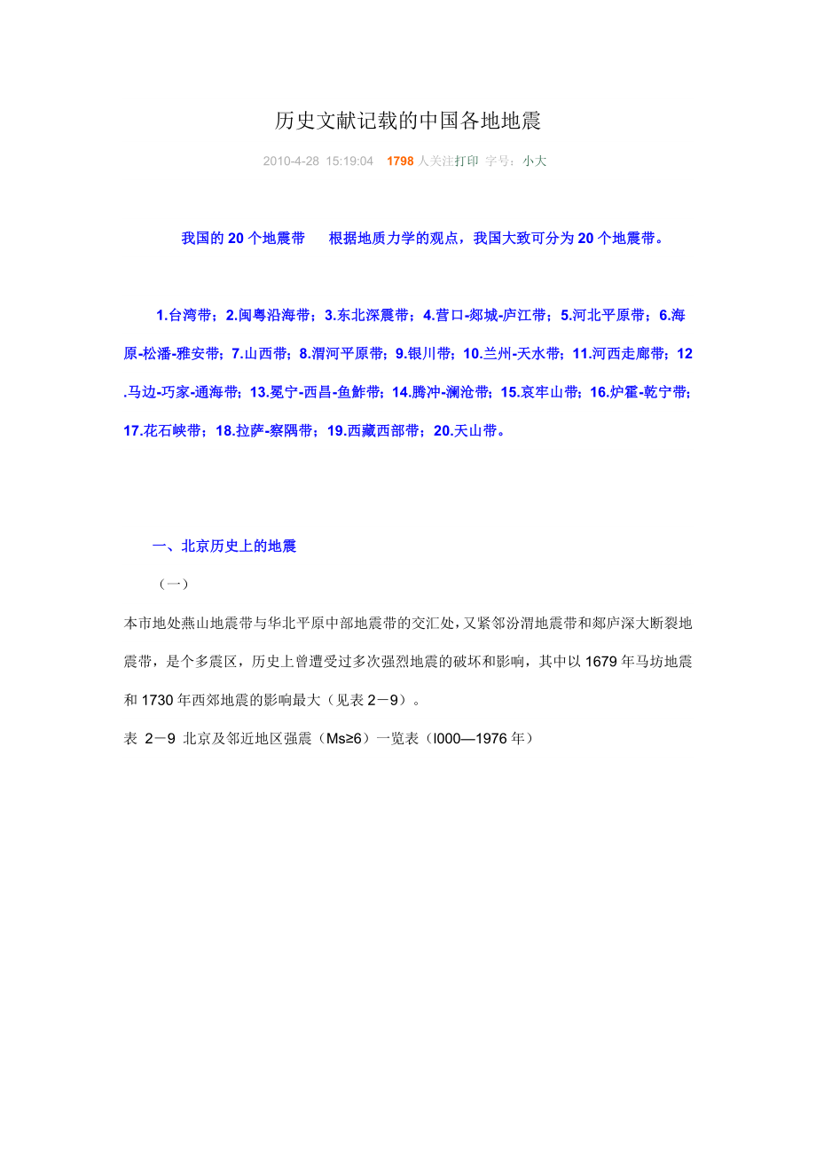 历史文献记载的中国各地地震.doc_第1页