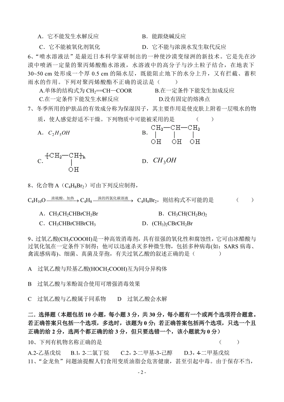 潮阳一中06-07年度化学选修5有机化学基础综合评价....doc_第2页