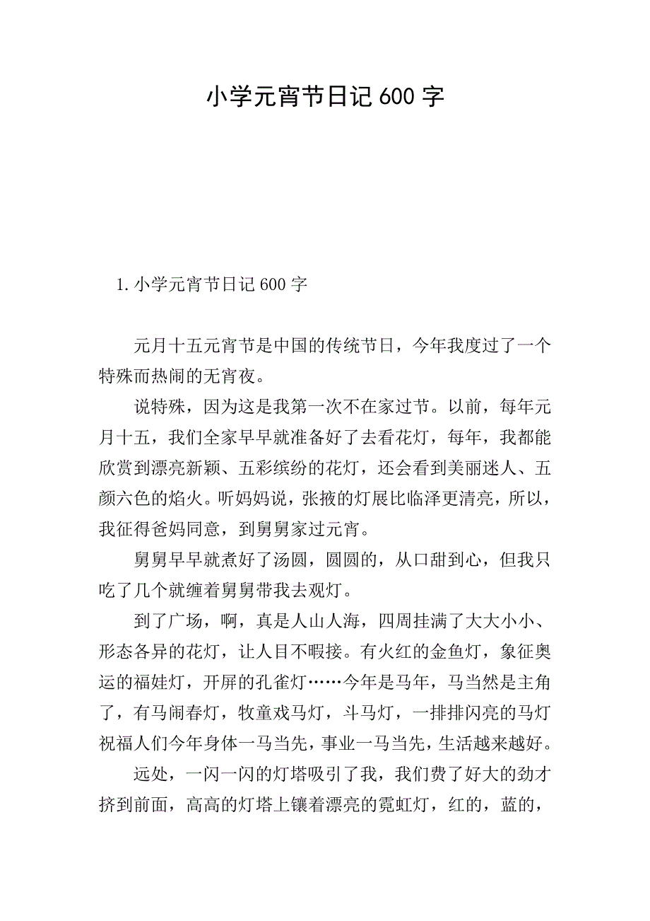 小学元宵节日记600字.doc_第1页