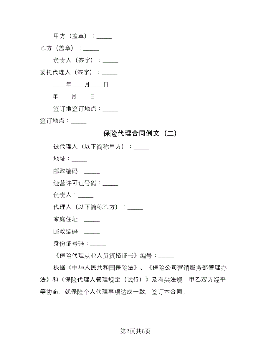 保险代理合同例文（2篇）.doc_第2页