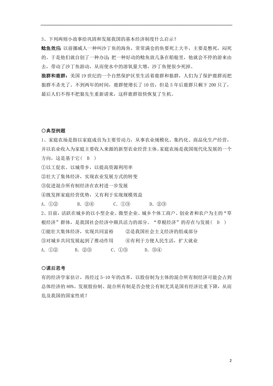 2018-2019学年高中政治 第2单元 第4课 第2框 我国的基本经济制度学案 新人教版必修1_第2页