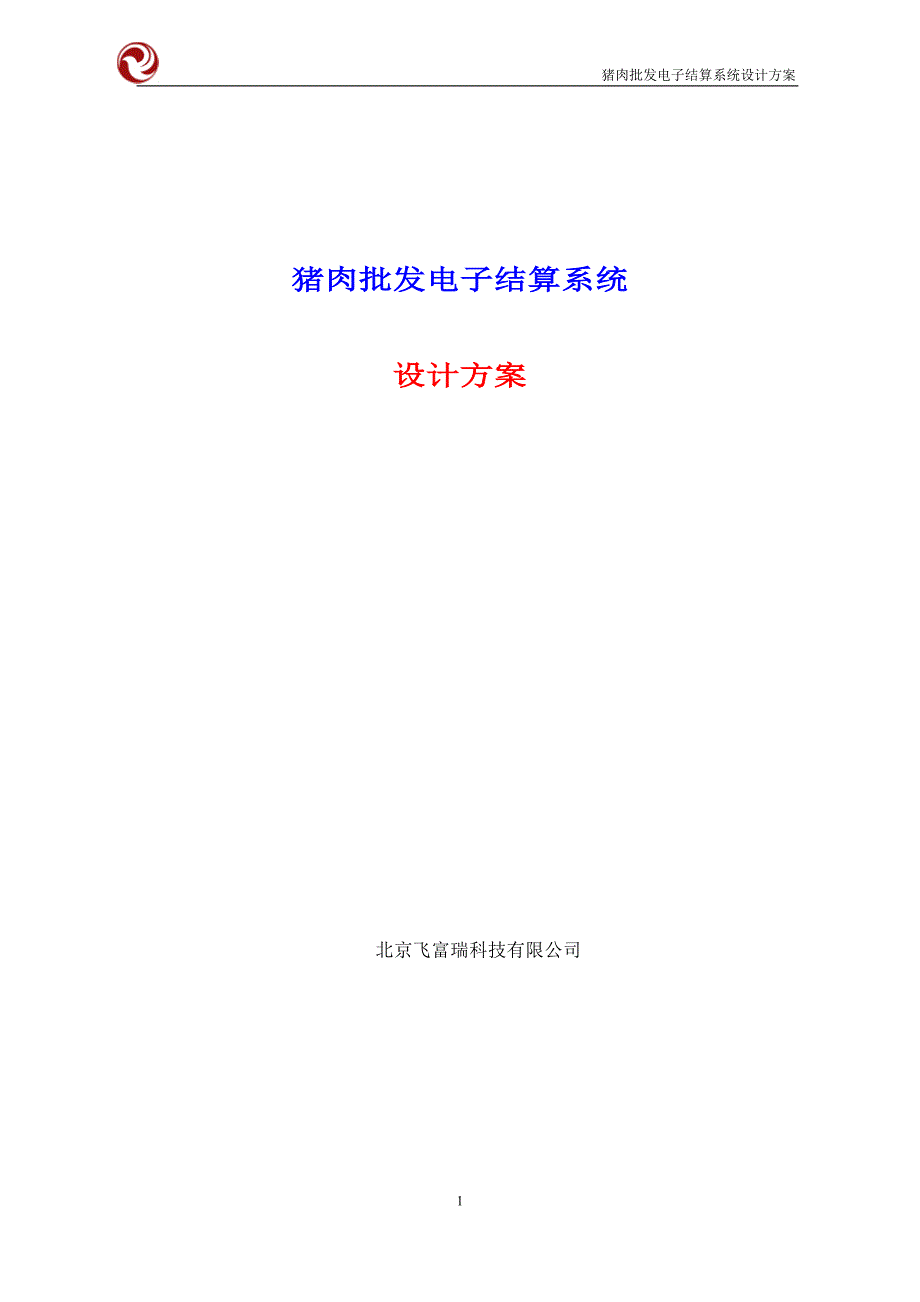 肉类电子结算系统设计方案_第1页