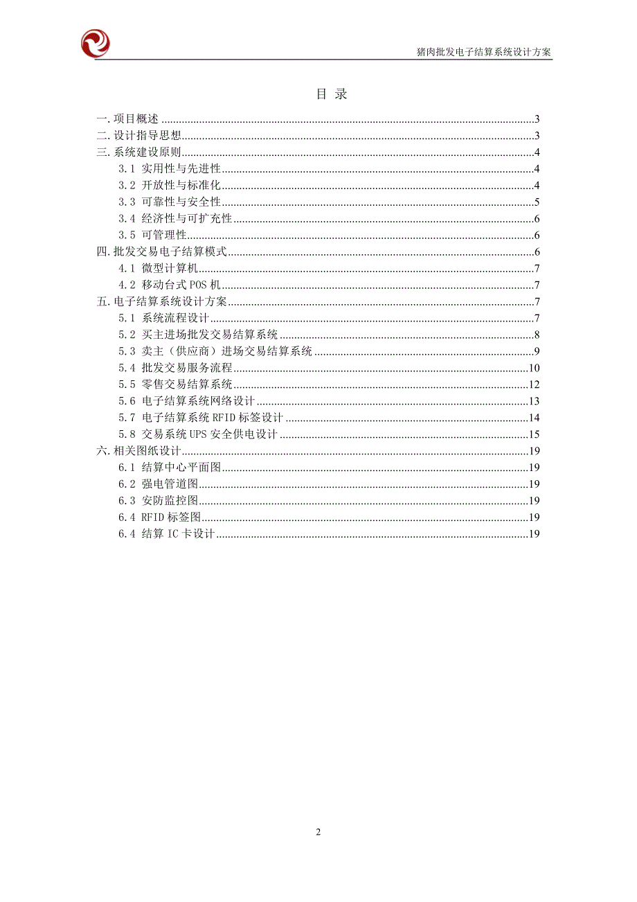 肉类电子结算系统设计方案_第2页