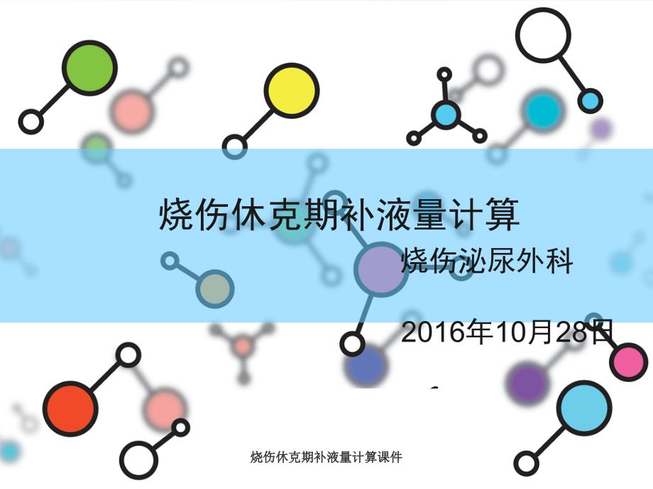 烧伤休克期补液量计算课件_第1页