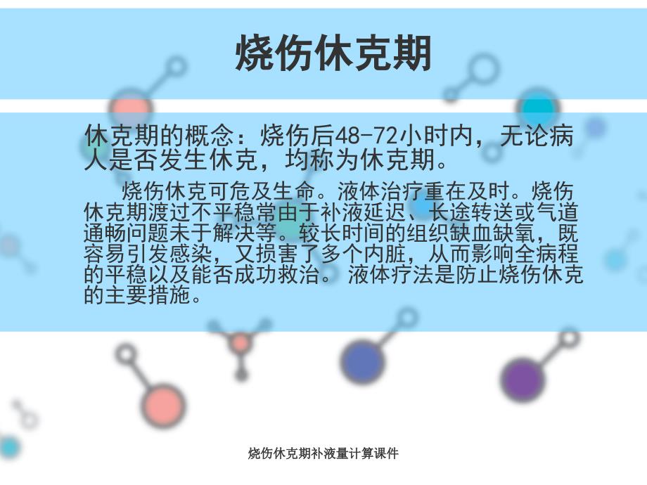 烧伤休克期补液量计算课件_第2页