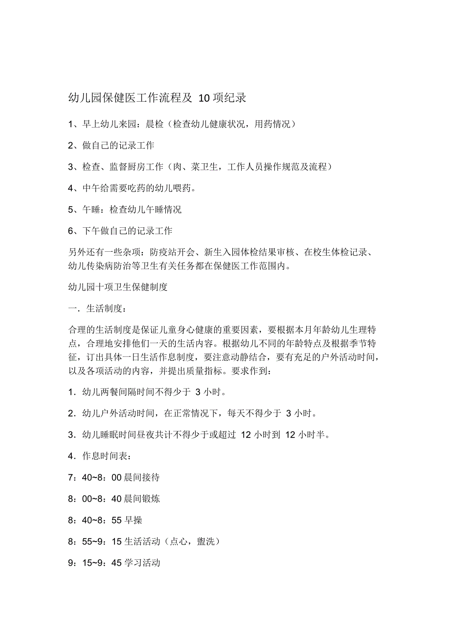 幼儿园保健医工作流程及项纪录_第1页