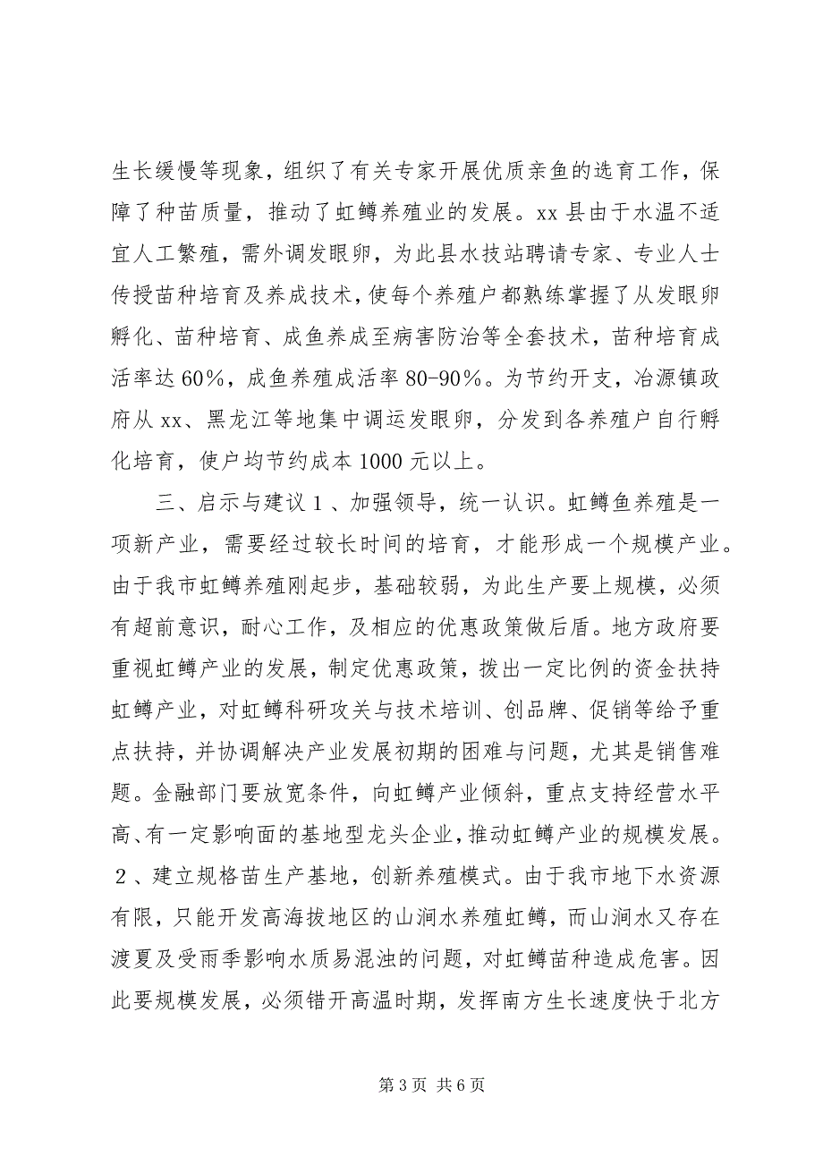 2023年赴学习虹鳟鱼养殖的考察报告4.docx_第3页