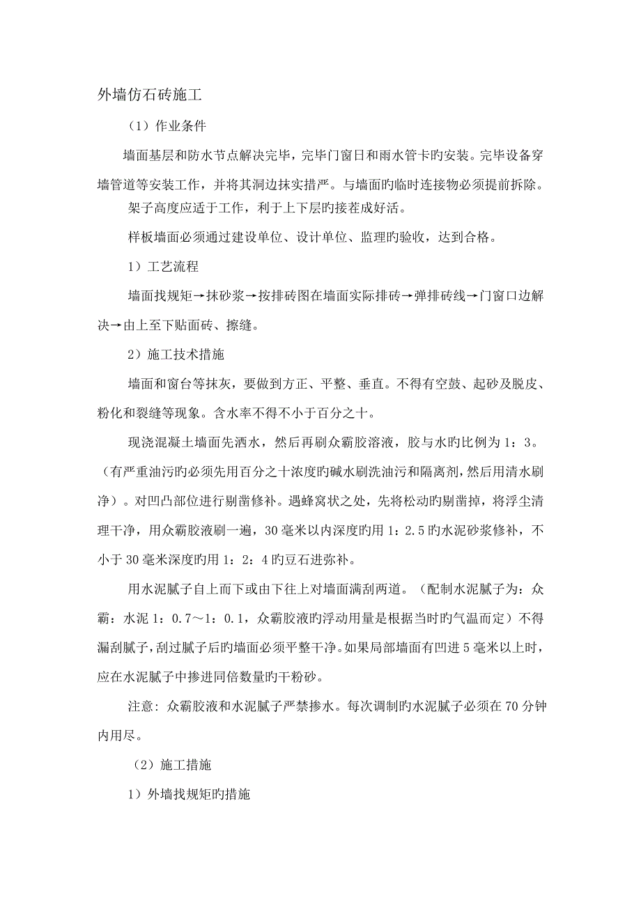外墙仿石砖综合施工_第1页