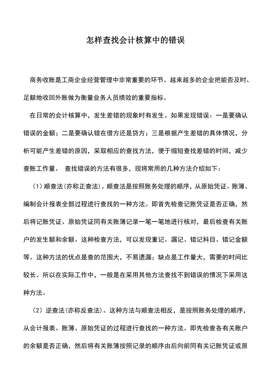 会计实务：怎样查找会计核算中的错误.doc_第1页