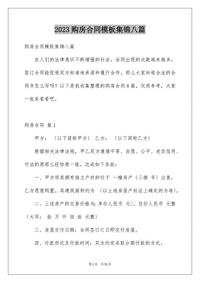 2023年精选购房合同模板集锦八篇.docx