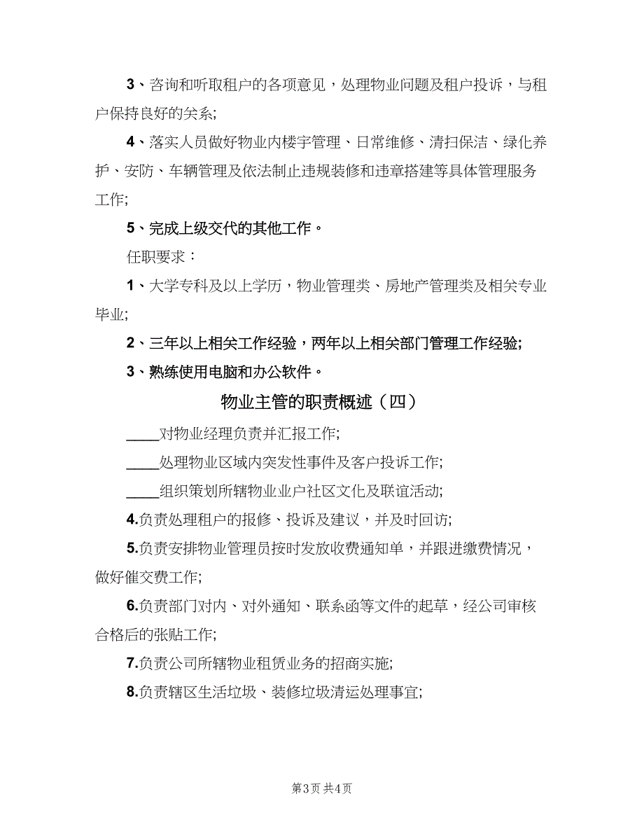 物业主管的职责概述（5篇）_第3页