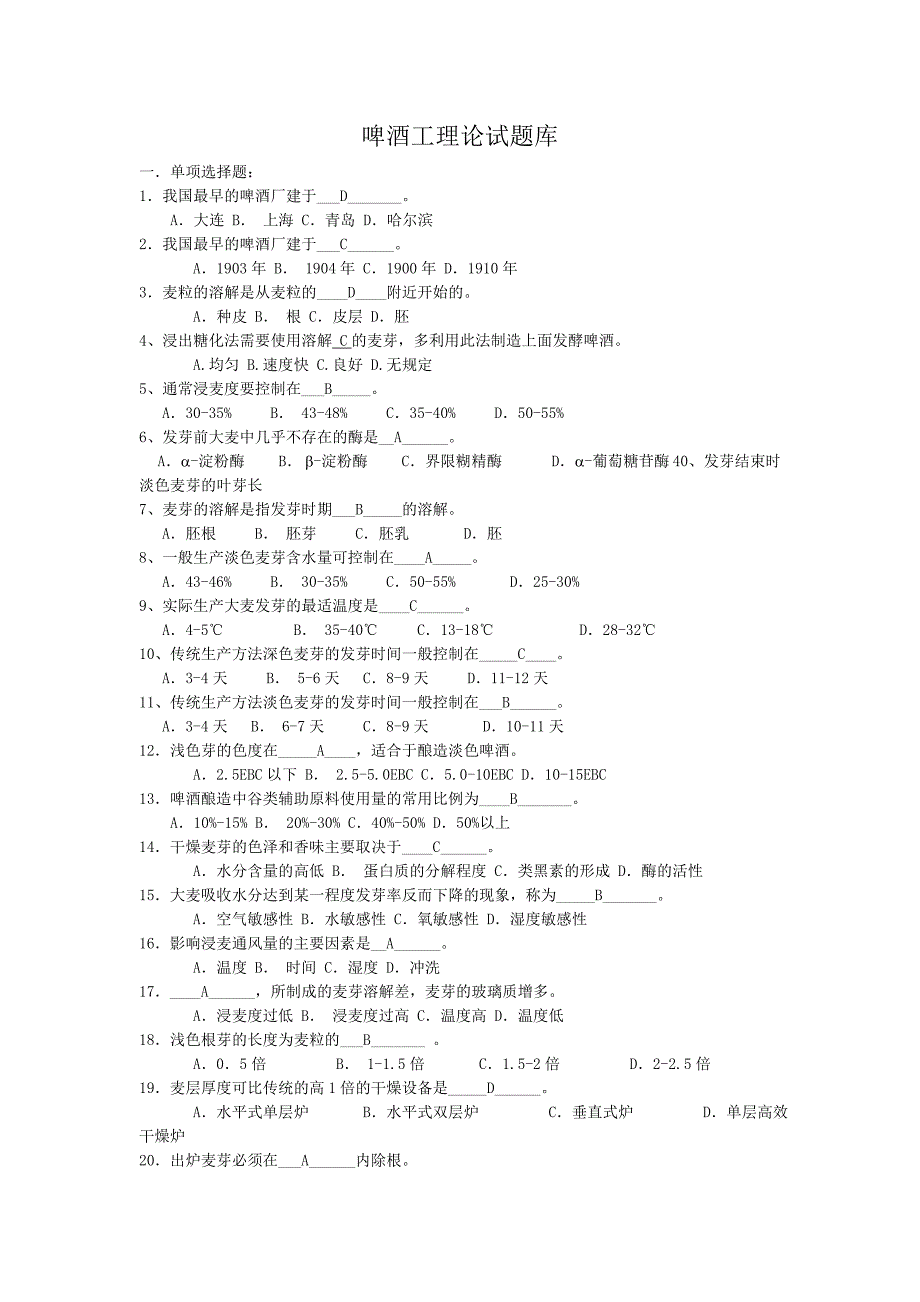 啤酒工理论试题题库.docx_第1页