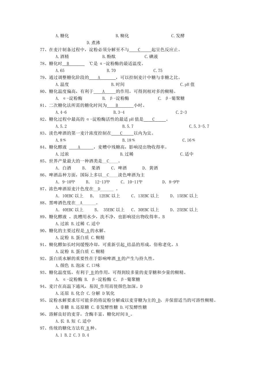 啤酒工理论试题题库.docx_第5页