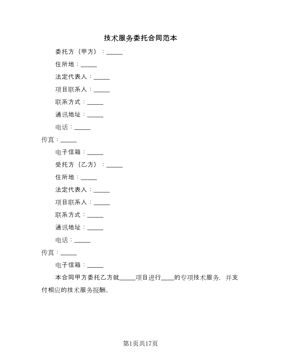 技术服务委托合同范本（4篇）.doc_第1页