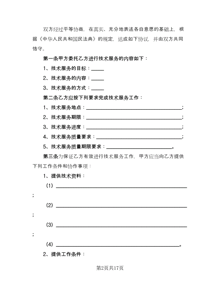 技术服务委托合同范本（4篇）.doc_第2页