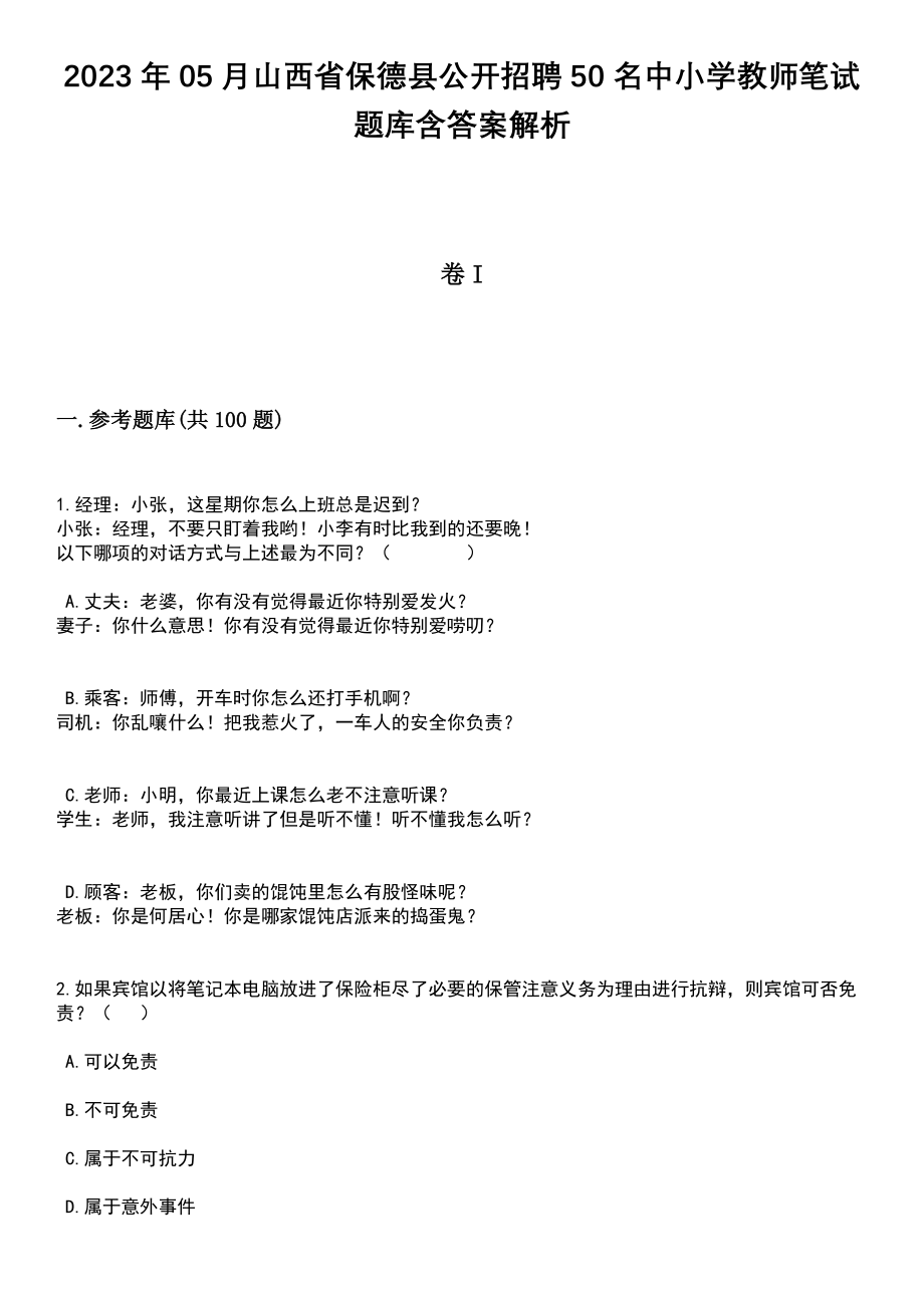 2023年05月山西省保德县公开招聘50名中小学教师笔试题库含答案解析_第1页