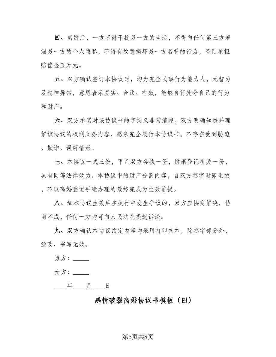 感情破裂离婚协议书模板（五篇）.doc_第5页