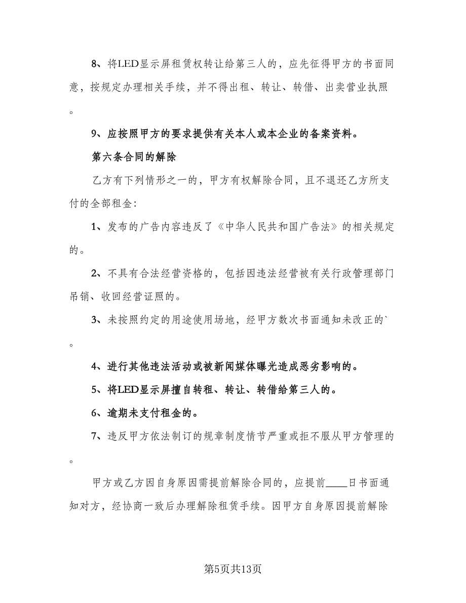led大屏幕租赁合同（四篇）.doc_第5页