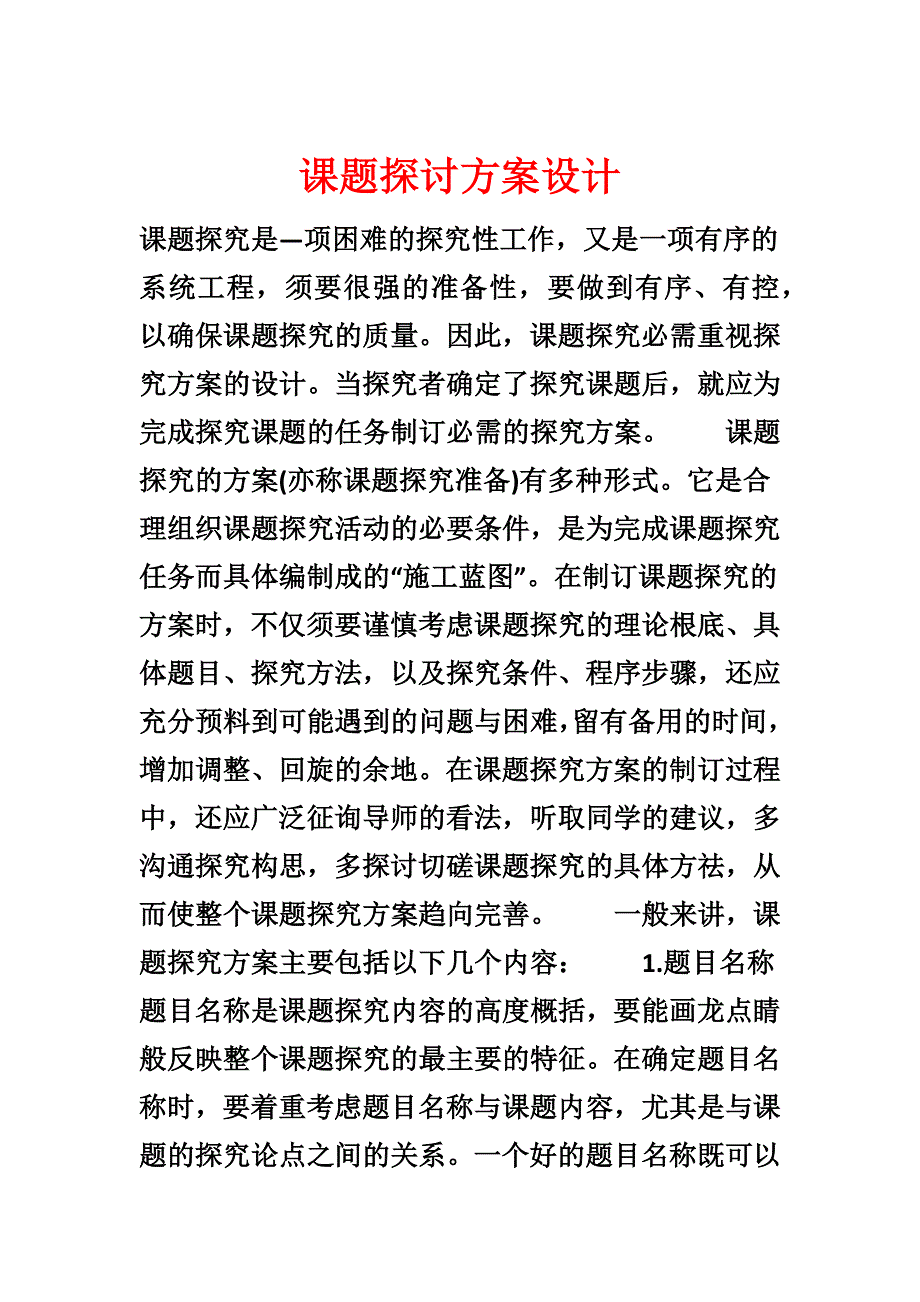 课题研究方案设计_第1页