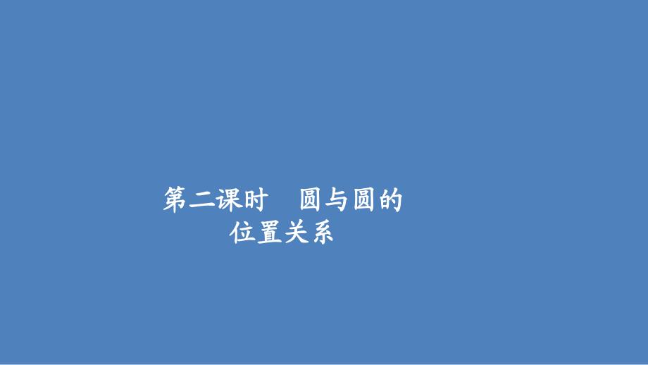 高中北师大版数学必修2课件：第二章 2.3 第二课时 圆与圆的位置关系_第1页