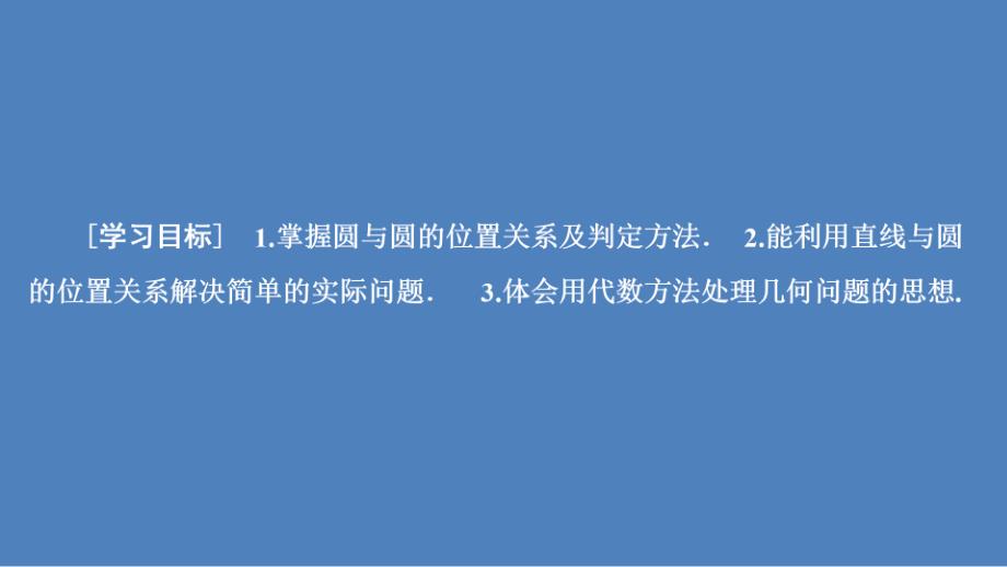 高中北师大版数学必修2课件：第二章 2.3 第二课时 圆与圆的位置关系_第2页