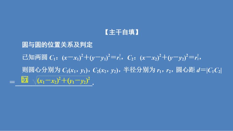 高中北师大版数学必修2课件：第二章 2.3 第二课时 圆与圆的位置关系_第4页