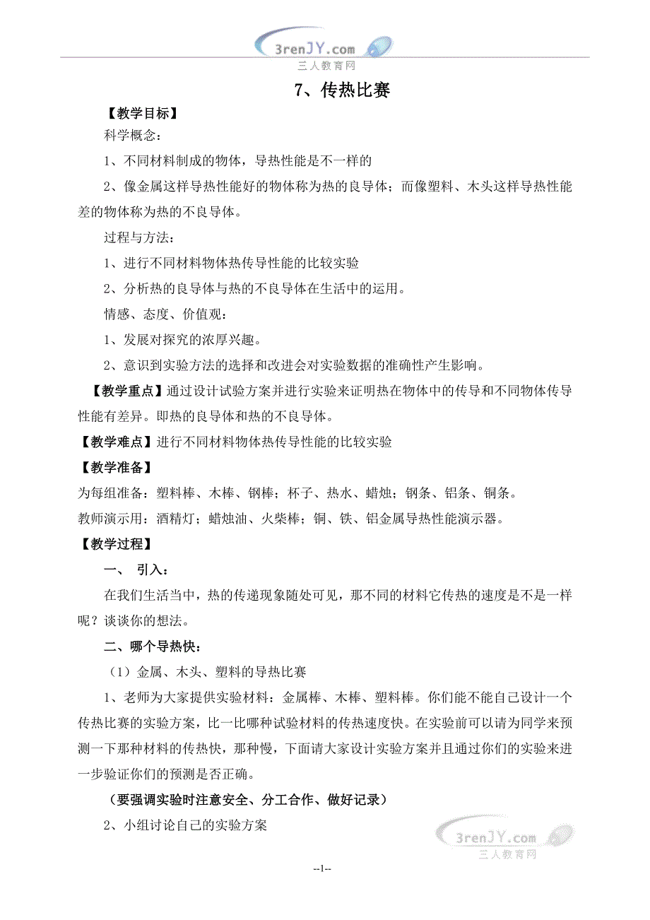 李晶（教科版）五年级科学下册《传热比赛》教案设计1_第1页