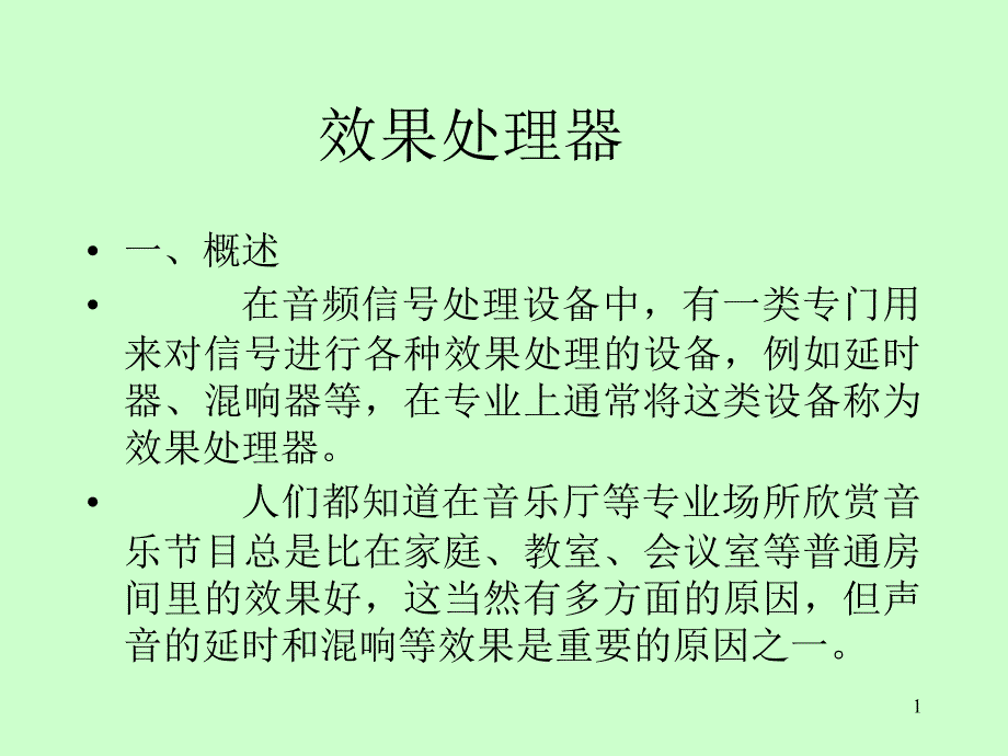 延时混响效果处理器_第1页