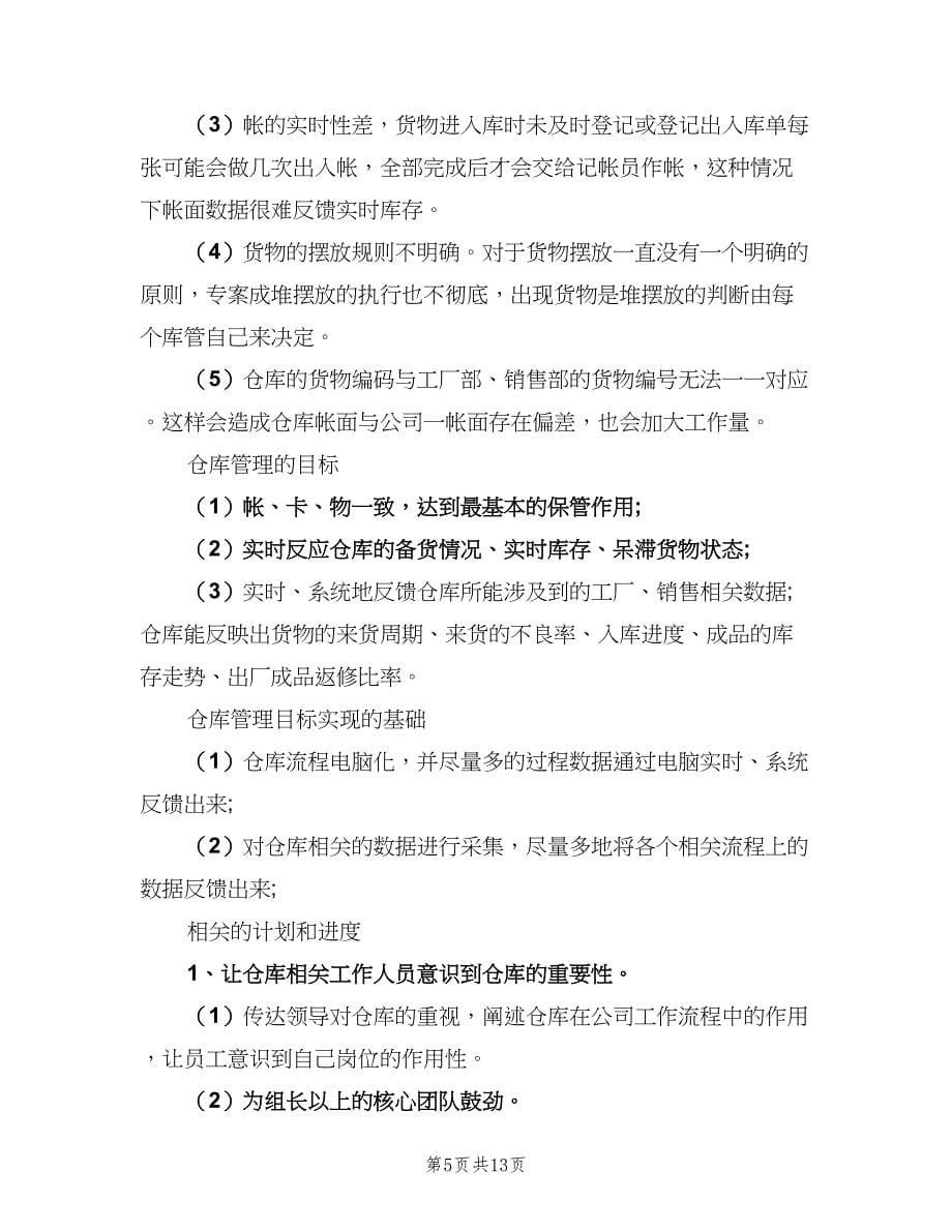 2023年仓库管理员的个人工作计划（四篇）.doc_第5页