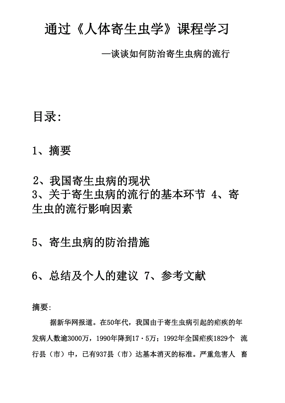 汤冬生的寄生虫论文待打印_第2页