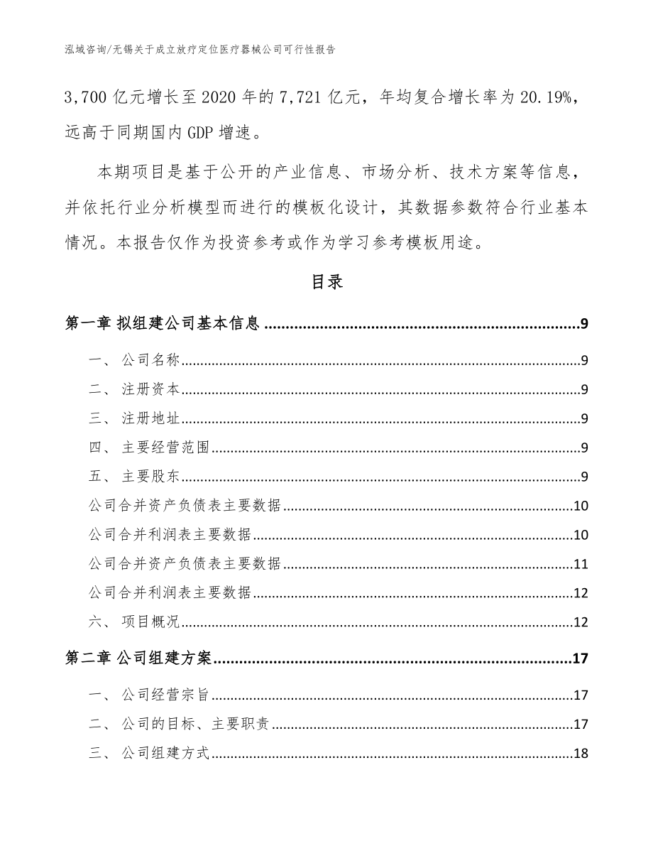 无锡关于成立放疗定位医疗器械公司可行性报告模板参考_第3页