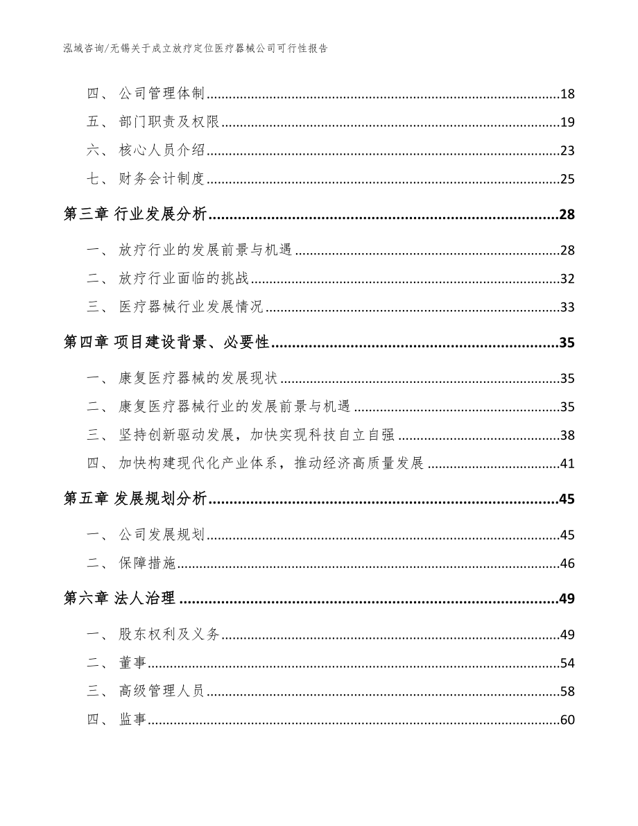 无锡关于成立放疗定位医疗器械公司可行性报告模板参考_第4页