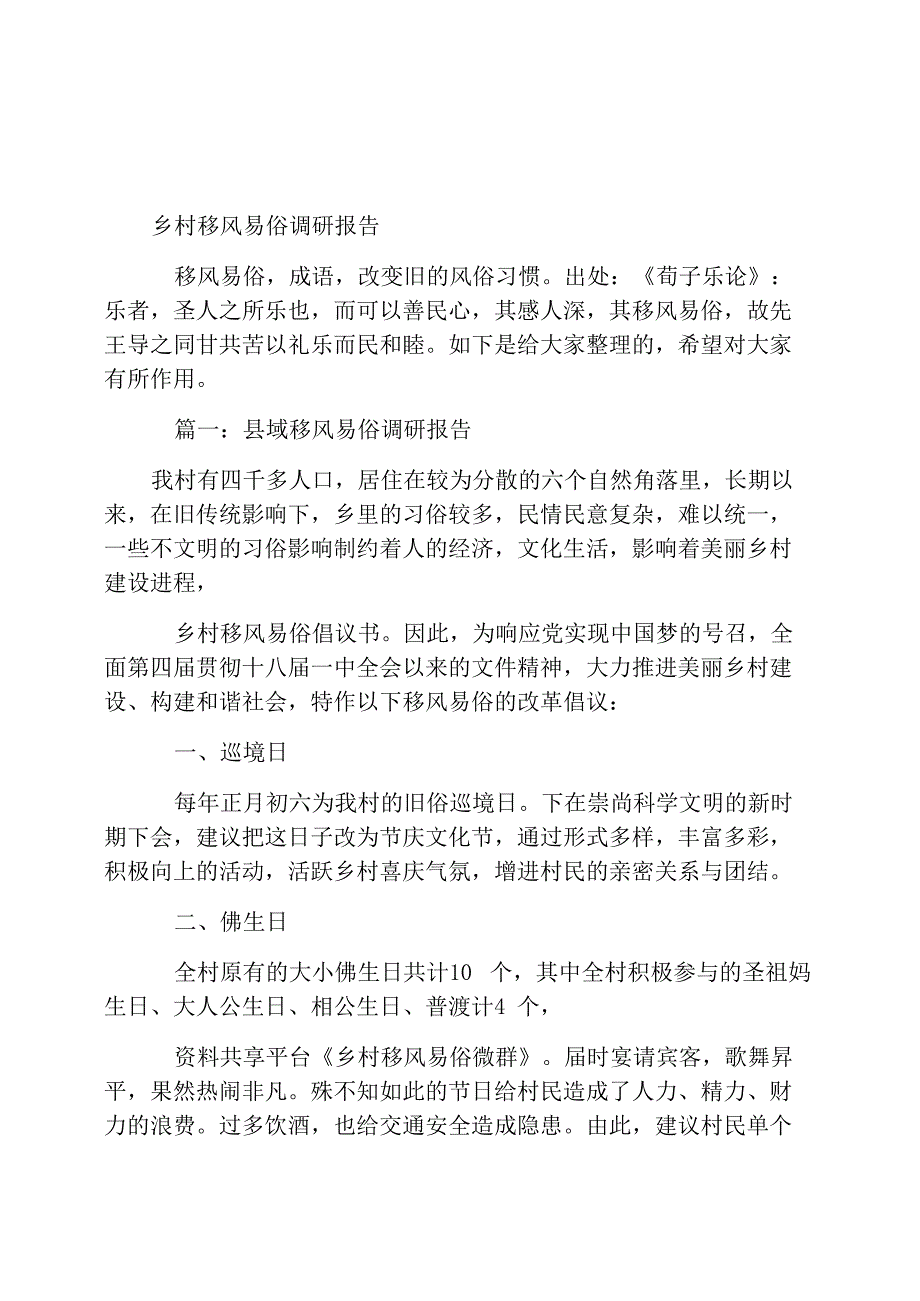 农村移风易俗调研报告_第1页