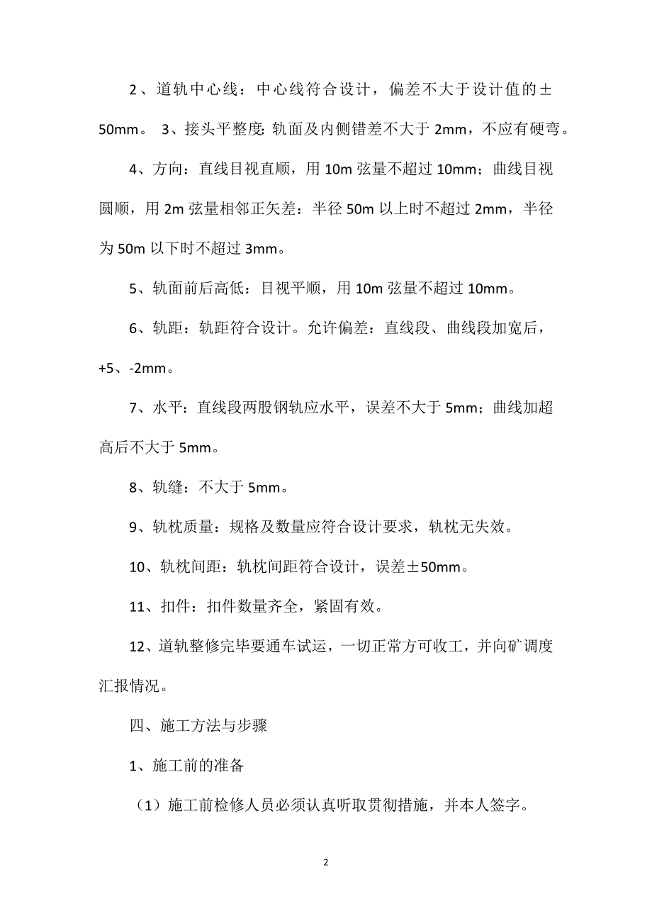 煤矿副斜井更换轨道安全技术措施_第2页