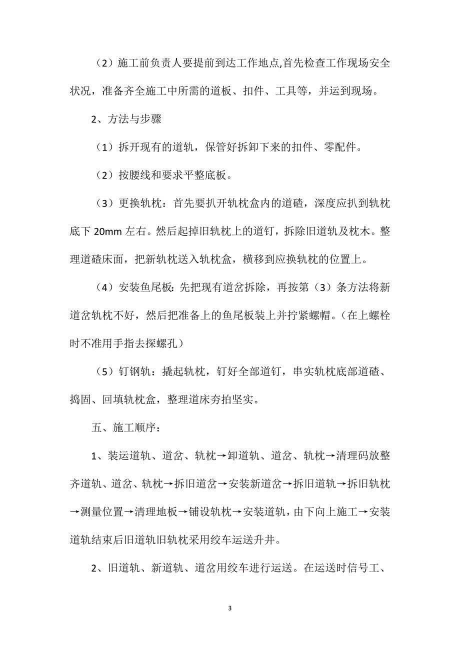 煤矿副斜井更换轨道安全技术措施_第3页