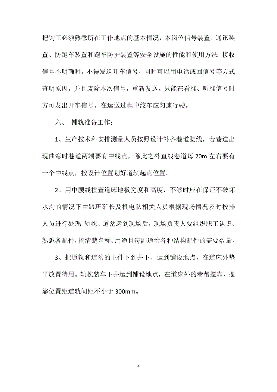 煤矿副斜井更换轨道安全技术措施_第4页