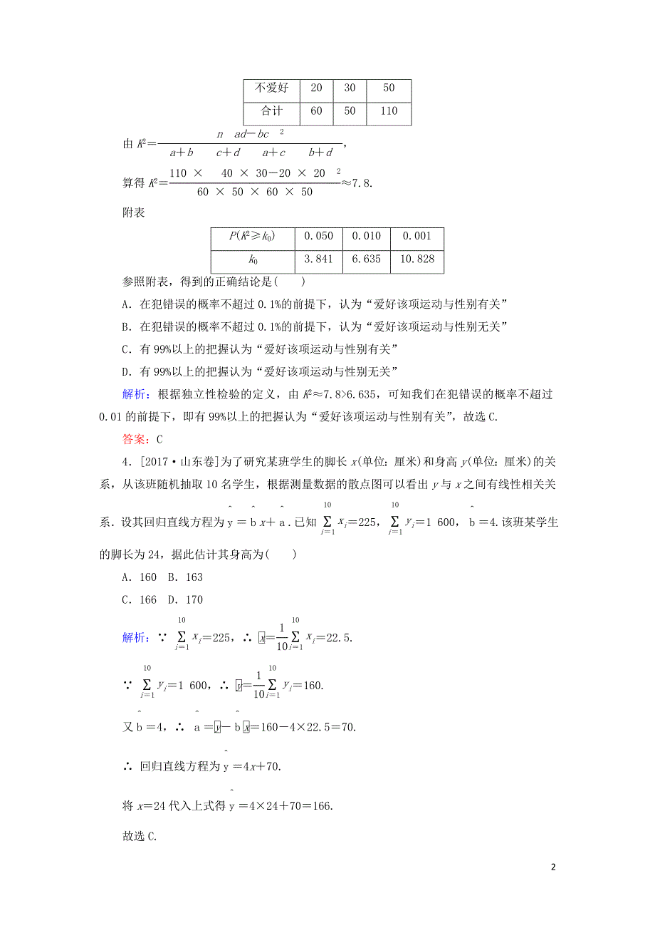 2020高考数学一轮复习 课时作业69 变量间的相关关系与统计案例 理_第2页