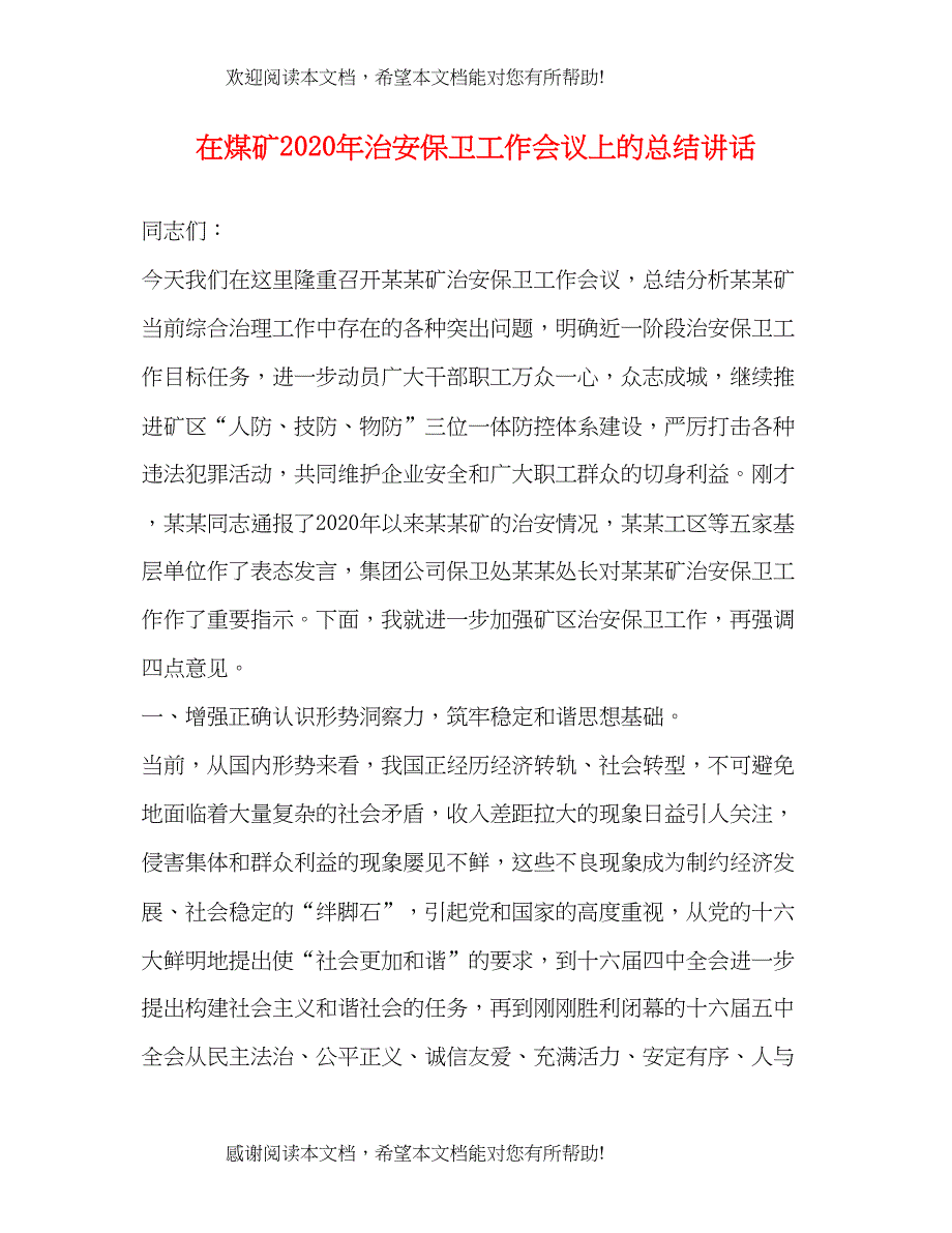 在煤矿年治安保卫工作会议上的总结讲话_第1页